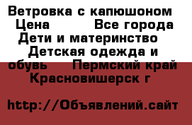  Ветровка с капюшоном › Цена ­ 600 - Все города Дети и материнство » Детская одежда и обувь   . Пермский край,Красновишерск г.